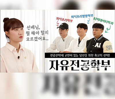 자유전공학부 영상 보기