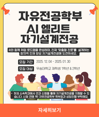 AI엘리트 자기설계전공 자세히보기
