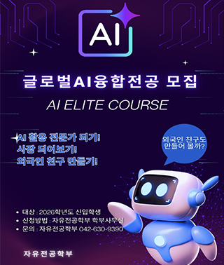 글로벌 AI융합전공 모집