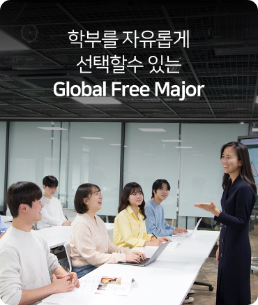 학부를 자유롭게 선택할수 있는 Global Free Major