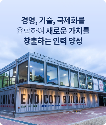 경영, 기술, 국제화를 융합하여 새로운 가치를 창출하는 인력 양성